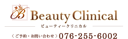 医療提携サロン Beauty Clinical KANAZAWA ビューティークリニカル金沢 ご予約・お問い合わせ0120-006-502